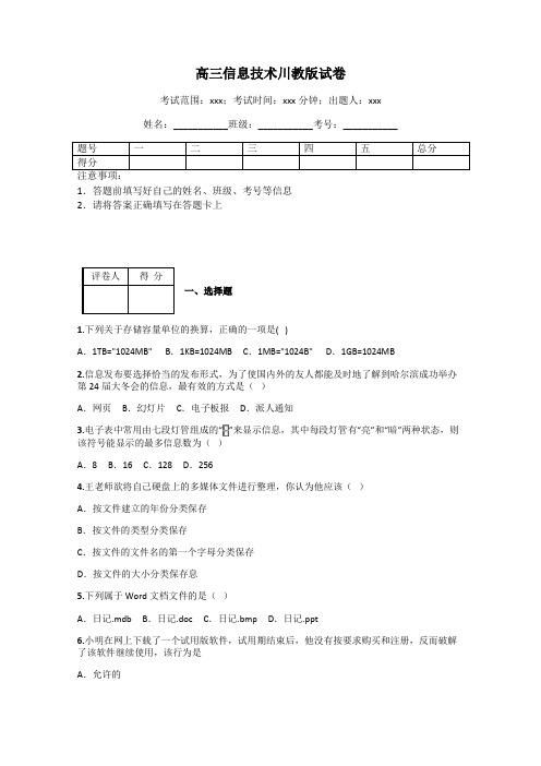 高三信息技术川教版试卷