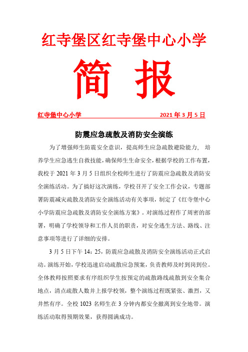 防震应急疏散及消防安全演练简报