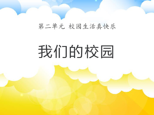 《我们的校园》PPT