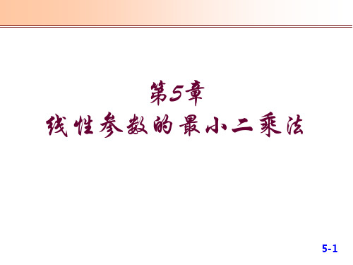 第五章线性参数的最小二乘法处理