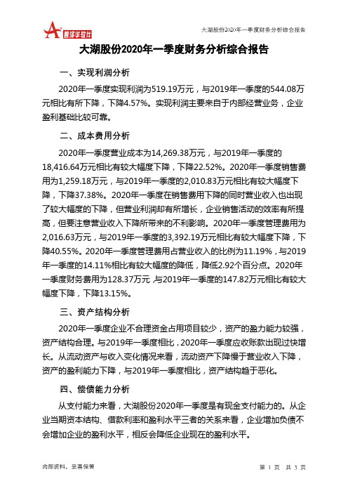 大湖股份2020年一季度财务分析结论报告