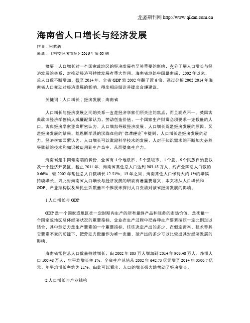 海南省人口增长与经济发展