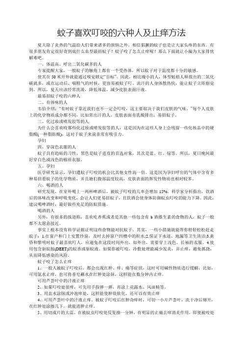 蚊子喜欢叮咬的六种人及止痒方法