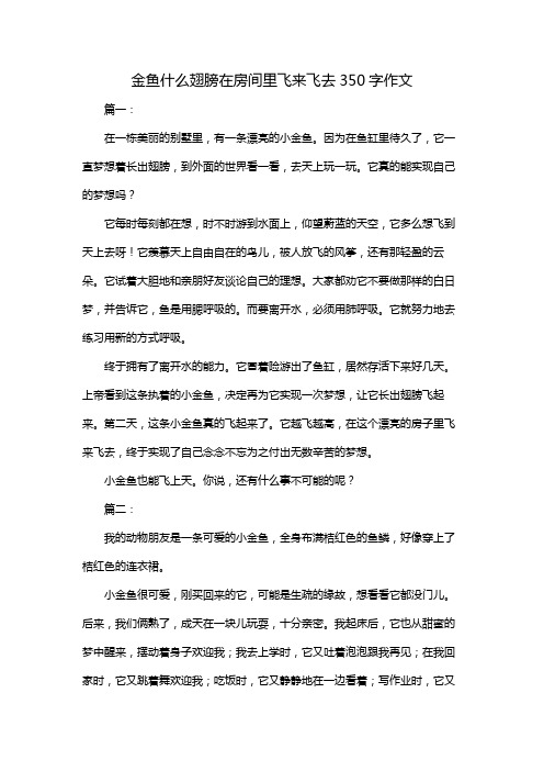 金鱼什么翅膀在房间里飞来飞去350字作文