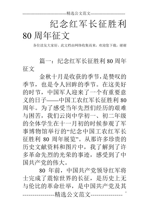 纪念红军长征胜利80周年征文 