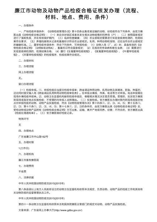 廉江市动物及动物产品检疫合格证核发办理（流程、材料、地点、费用、条件）