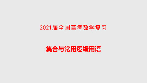 2021届全国高考数学复习  集合的概念与运算