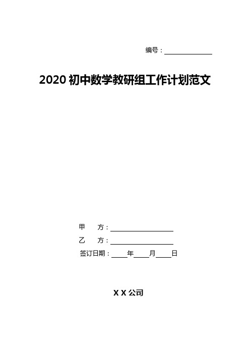 2020初中数学教研组工作计划范文