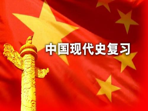 中国现代史复习