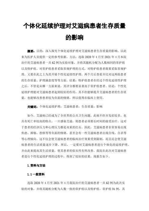 个体化延续护理对艾滋病患者生存质量的影响