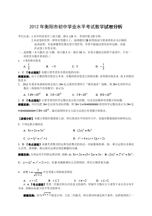 2012年衡阳市初中学业水平考试数学试卷分析