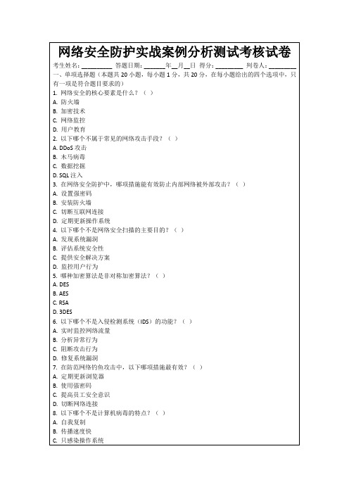 网络安全防护实战案例分析测试考核试卷