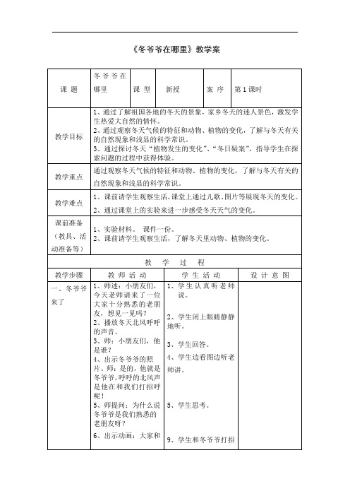 1小学一上思品冬爷爷在哪里教案+实录+反思