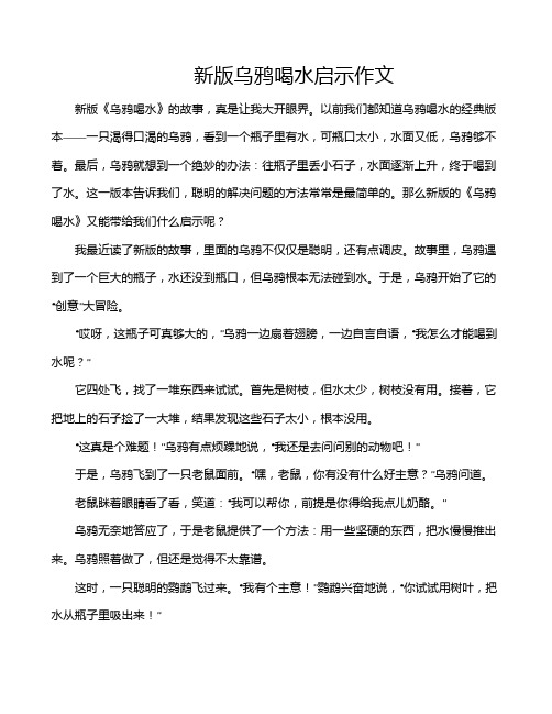 新版乌鸦喝水启示作文