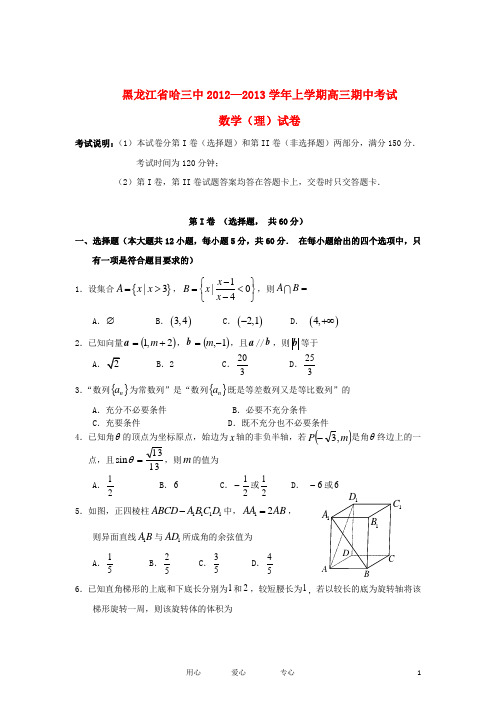 黑龙江省哈尔滨市2013高三数学上学期期中考试试题 理 新人教A版