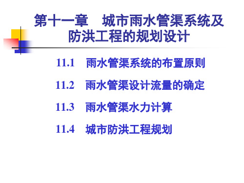 给水排水工程设计第十一章