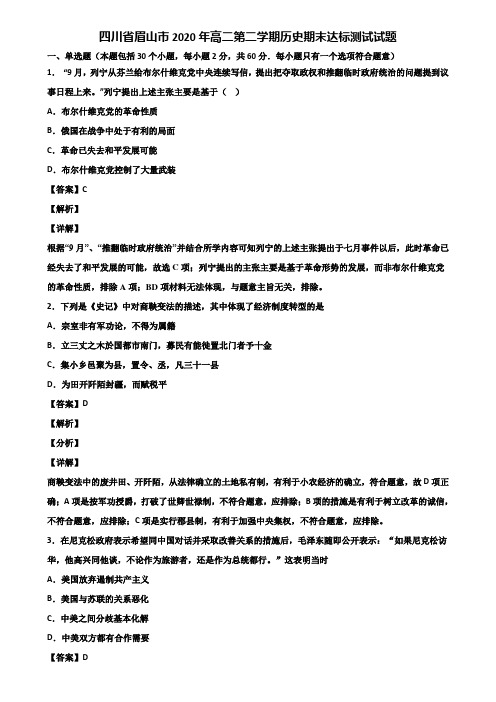 四川省眉山市2020年高二第二学期历史期末达标测试试题含解析