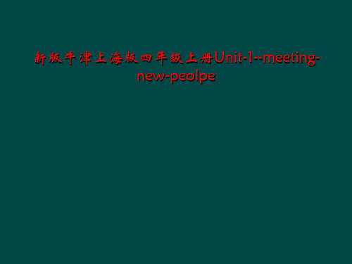 新版牛津上海版四年级上册Unit-1--meeting-new-peolpe