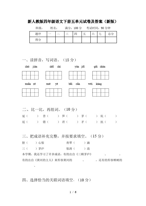 新人教版四年级语文下册五单元试卷及答案(新版)