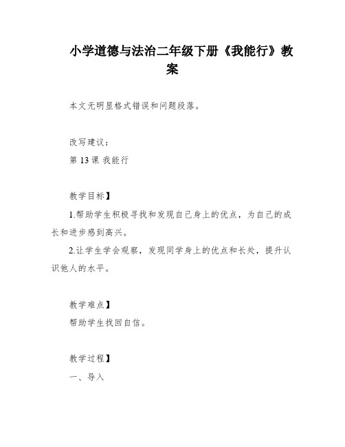 小学道德与法治二年级下册《我能行》教案