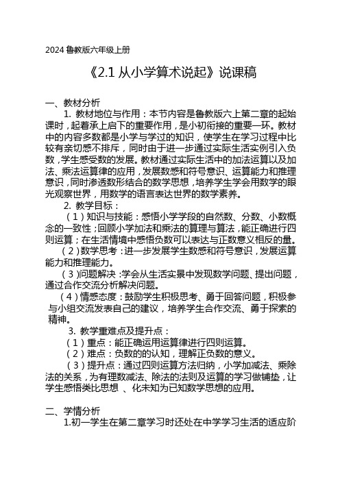 2024鲁教版六年级上册第二章《2.1从小学数学说起》说课搞