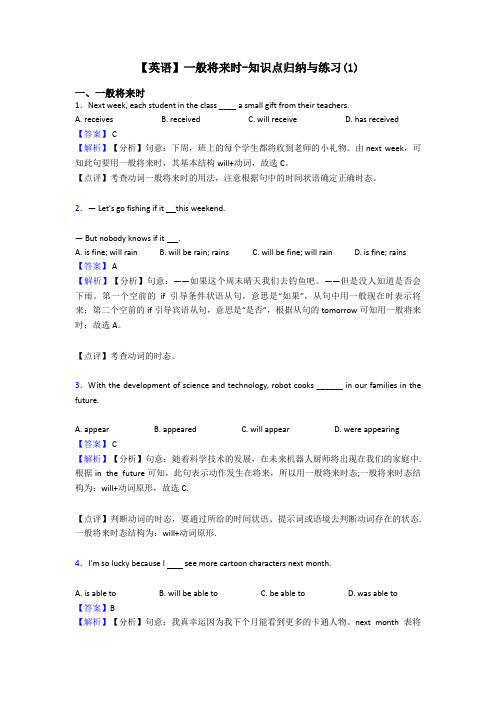 【英语】一般将来时-知识点归纳与练习(1)