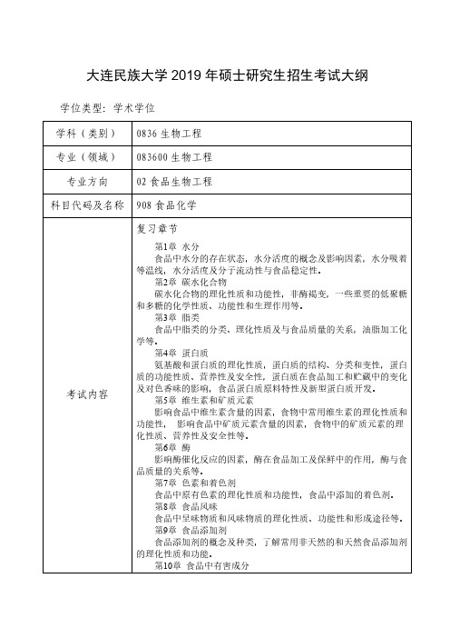 大连民族大学2019年硕士研究生招生考试大纲-大连民族大学研究生处