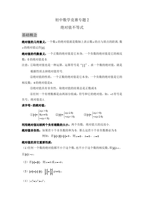 初中数学竞赛专题2-绝对值不等式学案