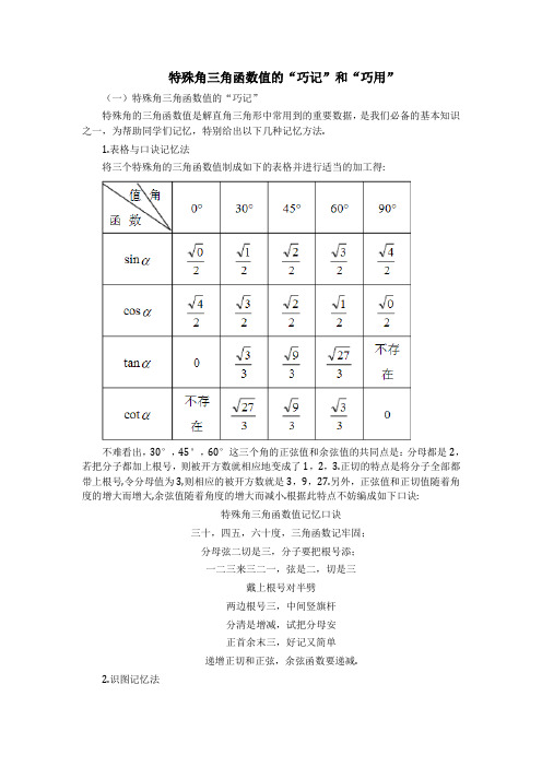 特殊角三角函数值的“巧记”与巧用”方法解析