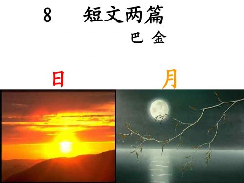 《短文两篇》