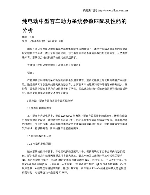 纯电动中型客车动力系统参数匹配及性能的分析