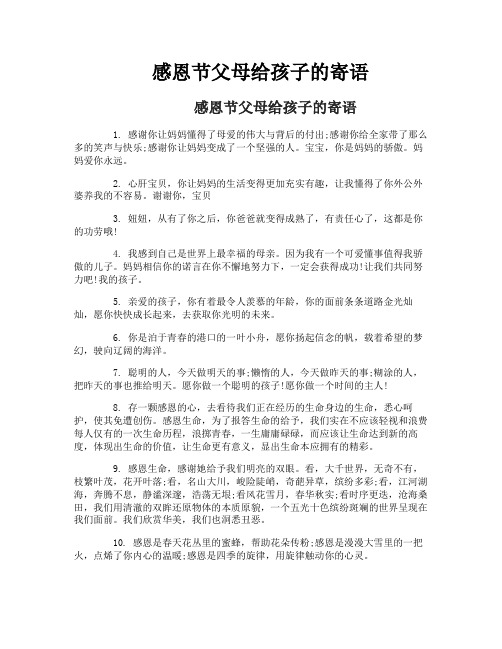 感恩节父母给孩子的寄语