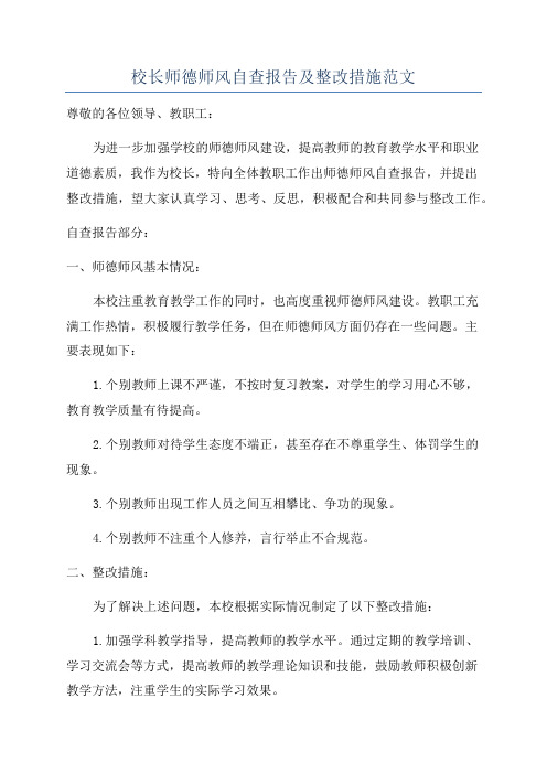 校长师德师风自查报告及整改措施范文