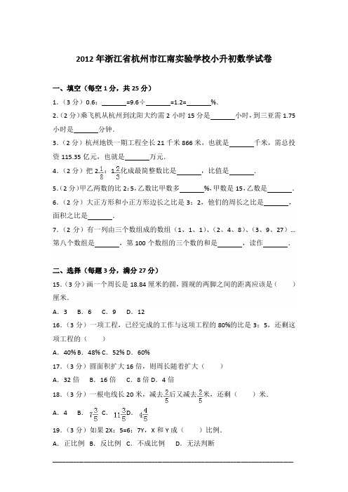 [真卷]2012年浙江省杭州市江南实验学校小升初数学试卷含答案