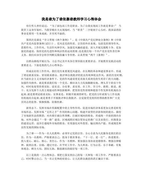 我是谁为了谁依靠谁教师学习心得体会