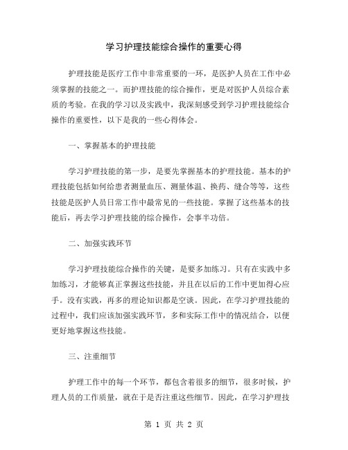 学习护理技能综合操作的重要心得