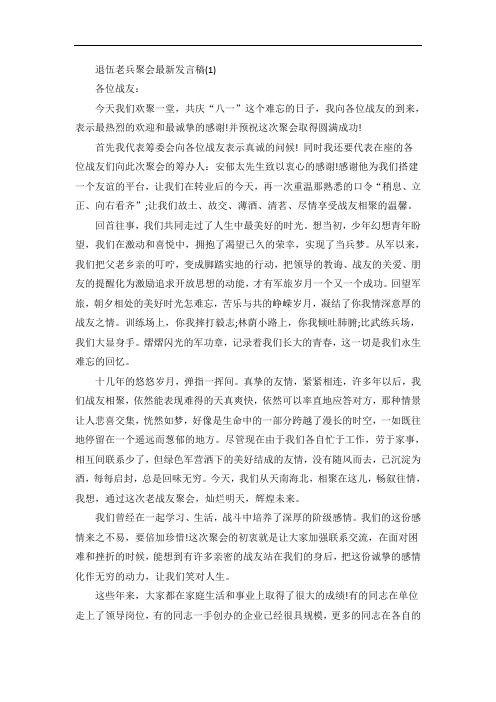 退伍老兵聚会发言稿5篇