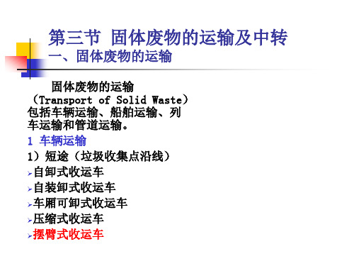 固体废物的收集和运输2固体废物处理与处置