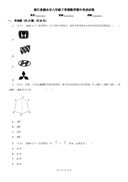 浙江省丽水市八年级下学期数学期中考试试卷