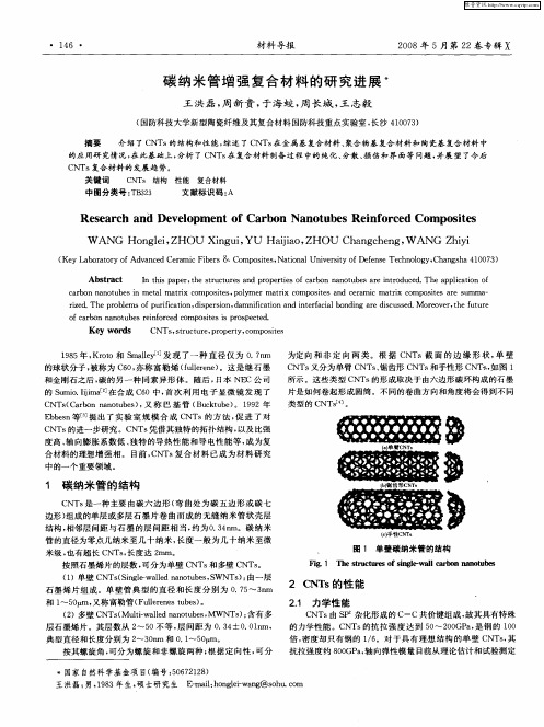 碳纳米管增强复合材料的研究进展