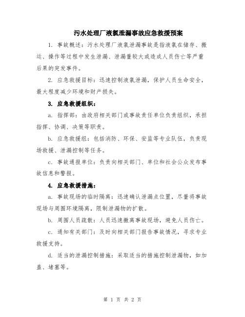 污水处理厂液氯泄漏事故应急救援预案