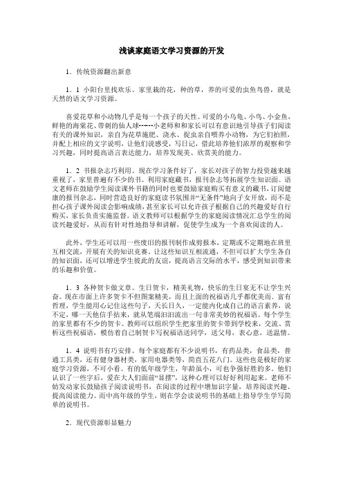 浅谈家庭语文学习资源的开发