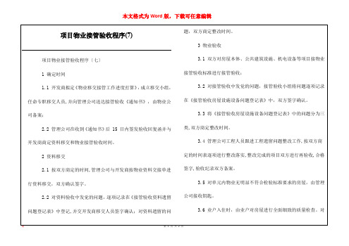 项目物业接管验收程序(7)