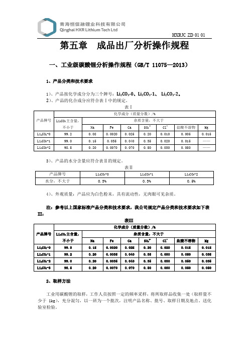 恒信融锂业碳酸锂测定操作规程