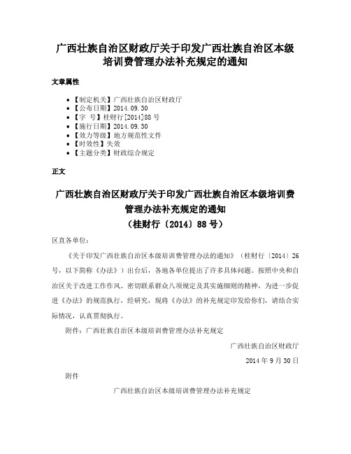 广西壮族自治区财政厅关于印发广西壮族自治区本级培训费管理办法补充规定的通知