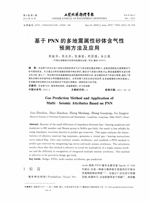 基于PNN的多地震属性砂体含气性预测方法及应用