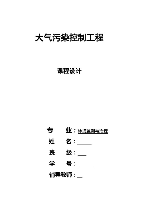 大气污染控制工程课程设计