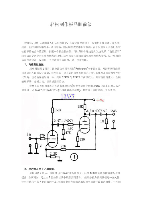 轻松制作极品胆前级