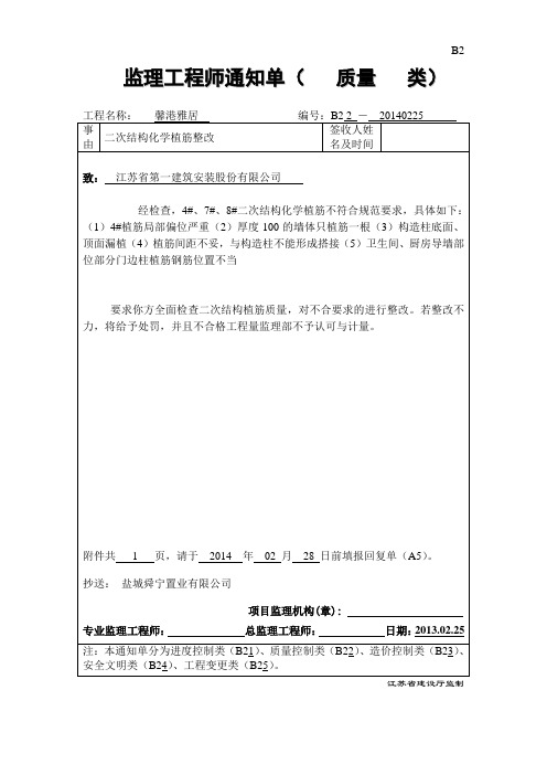 B2 监理工程师通知单 植筋一建