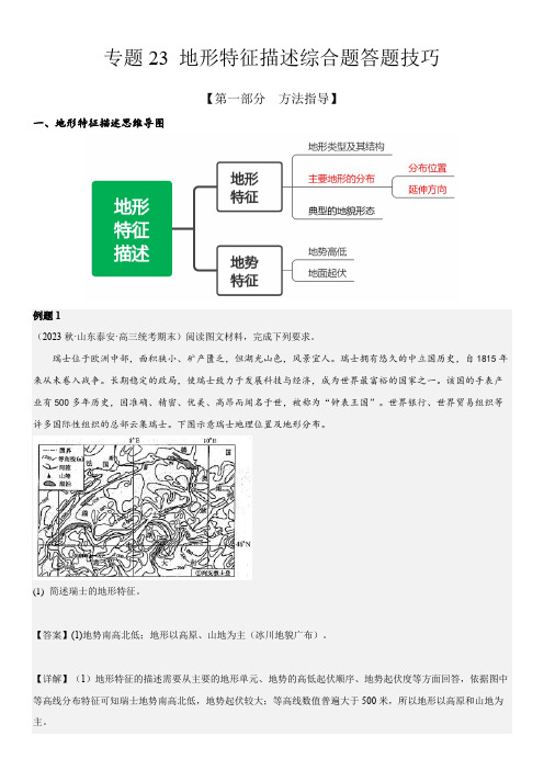 2024年地理高考二轮热点专题复习讲练  地形特征描述综合题答题技巧含详解